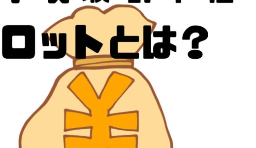 Fx取引単位ロット