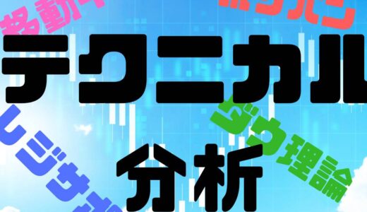 テクニカル分析