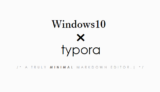 Windows10で　typoraを使いMarkdown記述する