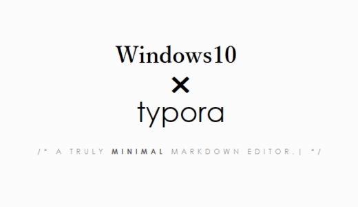 Windows10で　typoraを使いMarkdown記述する