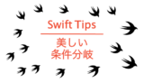 Swift Tips 美しい条件分岐{1行で条件分岐を書く方法}