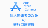[2020最新]App Store Connect　-銀行口座登録-