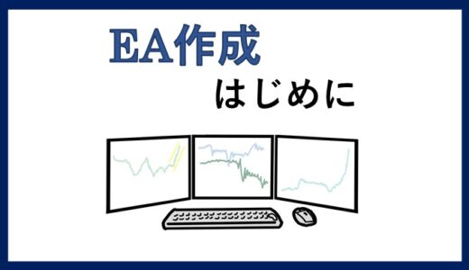 EA作成について