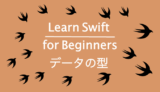 データの型 定義,変換,推論について ~Learn Swift for Beginners~