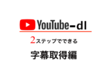youtube-dl 字幕のコマンド集