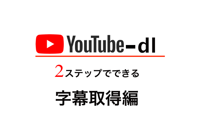 Youtube Dlの字幕だけを取得したい そんな人向けの記事 Kosen Blog