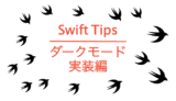 Swift Tips ダークモード実装編{たった2ステップでダークモード？！}