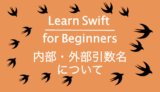 関数の内部・外部引数について~Learn Swift for Beginners~