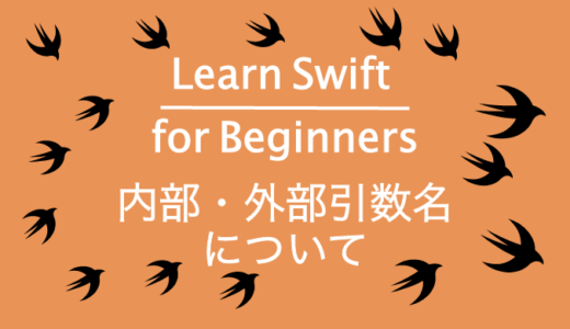 関数の内部・外部引数について~Learn Swift for Beginners~