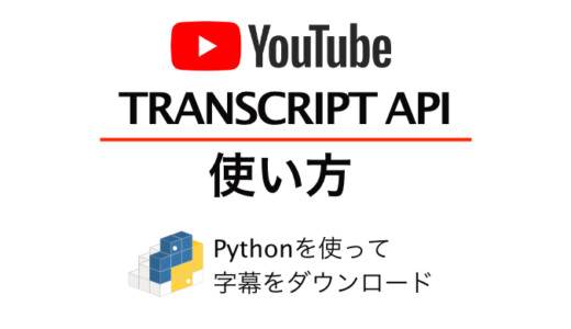 youtube-transcript-apiの使い方