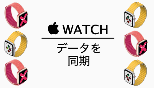 AppleWatchの心拍数データが同期されなくなった問題を解決する．