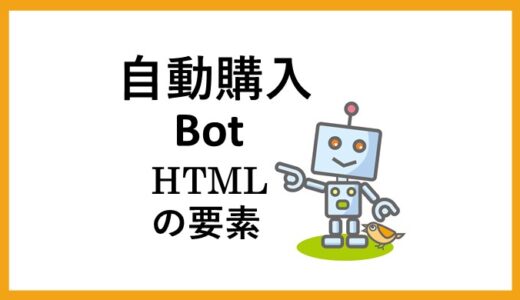 HTMLの要素を見つける