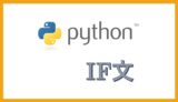 Python if文