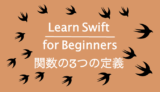 関数の3つの定義 ~Learn Swift for Beginners~