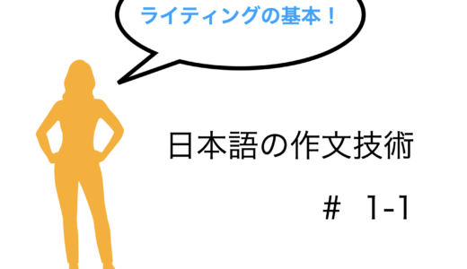 本多勝一さんから学ぶ　 日本語の作文技術 # 1-1