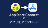 作成したアプリをApp Store Connect に提出するまでの手順