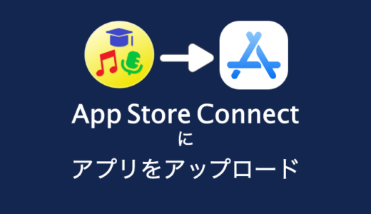 作成したアプリをApp Store Connect に提出するまでの手順