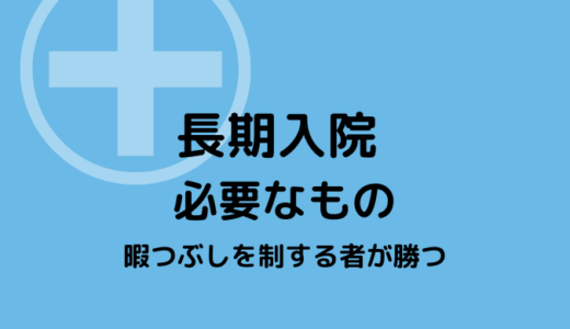 長期入院に必要なもの