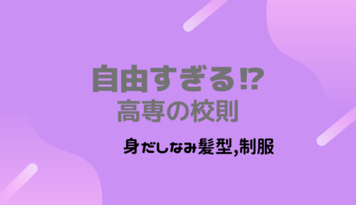 自由すぎる校風～髪染めや身だしなみ～