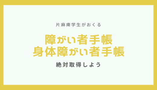 障がい者手帳とは？～身体障がい者手帳～