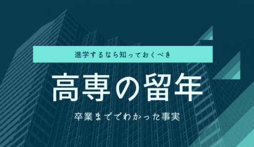 高専って本当に留年するの？卒業まででわかった事実