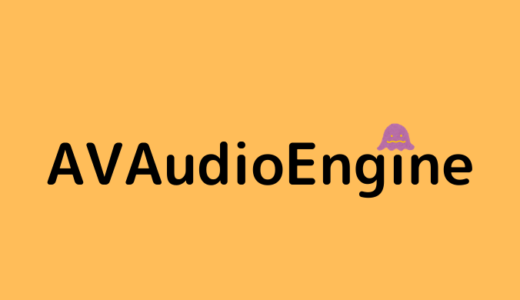 [Swift5]AVAudioEngineを使ってリアルタイム処理を行う最小実装