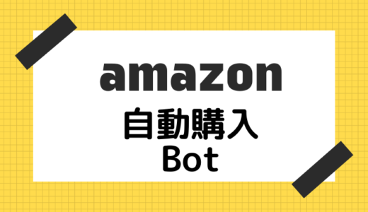 Amazon自動購入BOT作ってみた