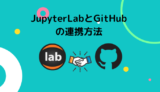 JupyterLab と GitHub の連携方法