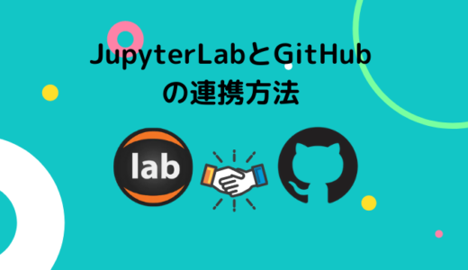 JupyterLab と GitHub の連携方法