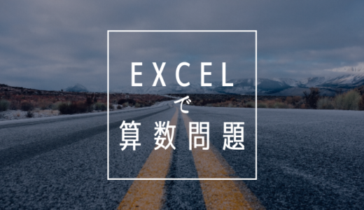 Excelで算数の問題を作ってみた