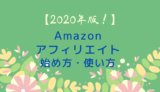 【2022年版！】Amazon アソシエイト・プログラムの始め方・使い方