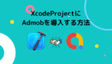 [SwiftUI] XcodeProjectにAdmobを導入する方法