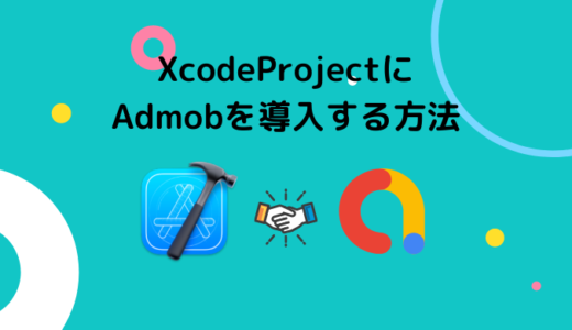 [SwiftUI] XcodeProjectにAdmobを導入する方法