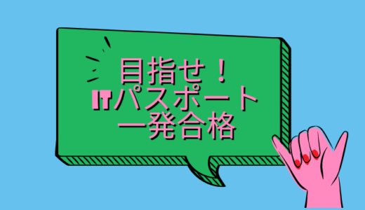 ITパスポート合格までにやった５つのこと