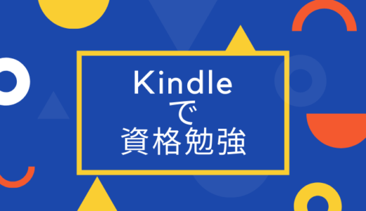 kindleで資格勉強してみた結果わかったメリットデメリット