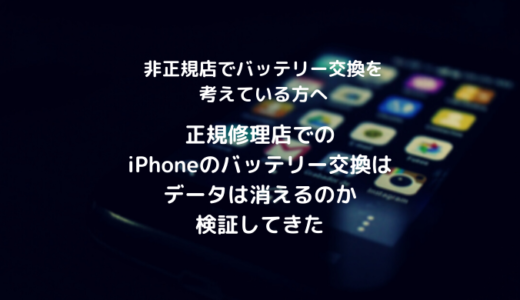 正規修理店でのiPhoneのバッテリー交換はデータは消えるのか確認してきた