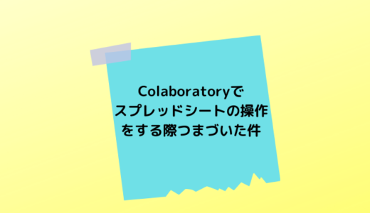 Colaboratoryでスプレッドシートの操作をする際の時間制限