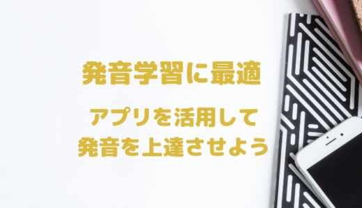 シャドーイング アプリを活用して発音を上達させよう！発音上達アプリShadowing Player+の紹介