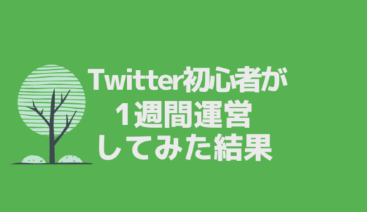 Twitterを初心者が一週間運営してみた結果