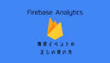 Firebase Analyticsの推奨イベントの正しい使い方