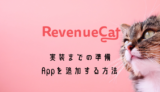 RevenueCatにAppを追加する方法