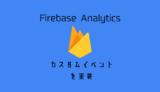 [SwiftUI]Firebase Analyitcsのカスタムイベント・ユーザープロパティーを実装する