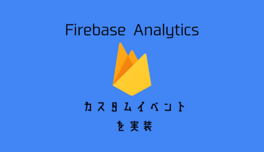 [SwiftUI]Firebase Analyitcsのカスタムイベント・ユーザープロパティーを実装する