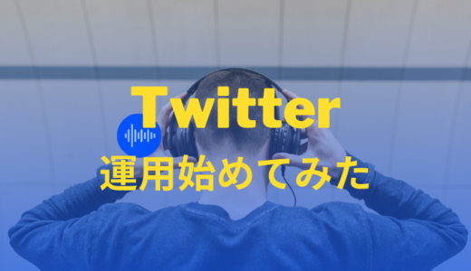 Twitterの運用を始めてみた