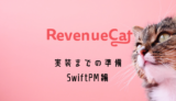 RevenueCatをアプリに実装するための準備 SwiftPM編