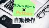 【Python】仕事を効率よくしませんか？　Colaboratoryで「スプレッドシート操作」を自動化