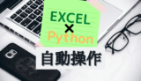 仕事を効率よくしませんか？Pythonで「Excel作業」を自動化