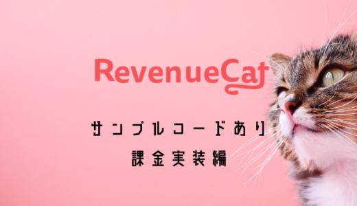 [SwiftUI]RevenueCatを用いた課金実装