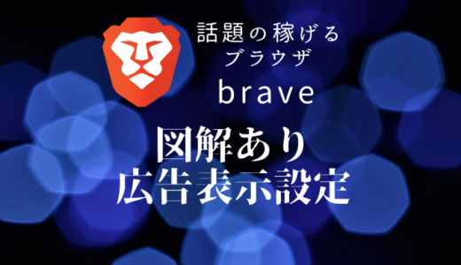 図解あり！Braveの広告表示設定