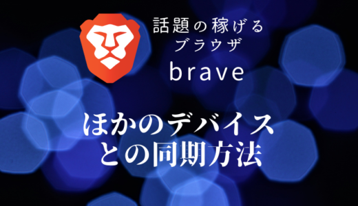 Braveでほかのデバイスとの同期方法